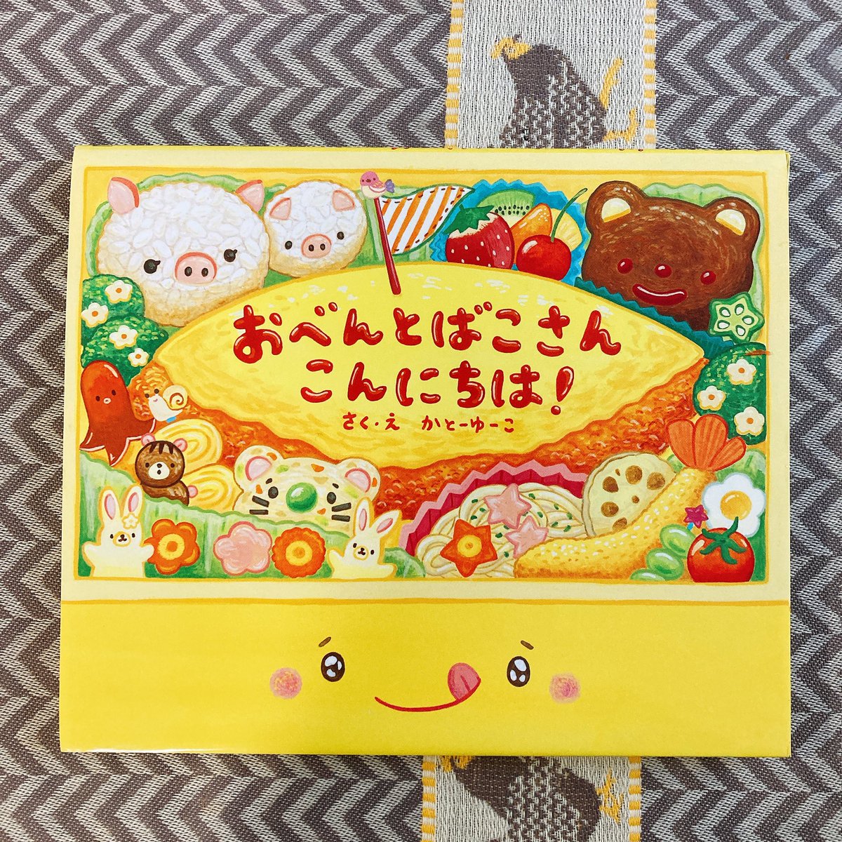 かとーゆーこさんの絵本届きました!
まず縦開きでほんとにお弁当箱開けてるみたいにワクワク。、!私がお弁当好きなのもあり子供に作ってあげたいなーって気持ちになりました。そして隅々まで楽しい?とおもったら最後に説明もあって2度嬉しい?お弁当のように楽しさ詰まった素敵な絵本でした。 