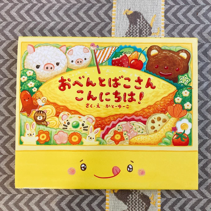 かとーゆーこさんの絵本届きました!
まず縦開きでほんとにお弁当箱開けてるみたいにワクワク。、!私がお弁当好きなのもあり子供に作ってあげたいなーって気持ちになりました。そして隅々まで楽しい?とおもったら最後に説明もあって2度嬉しい?お弁当のように楽しさ詰まった素敵な絵本でした。 