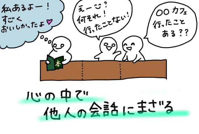 大学生のときの思い出
(今でもよくやる。)

……コミュ症あるある?? 