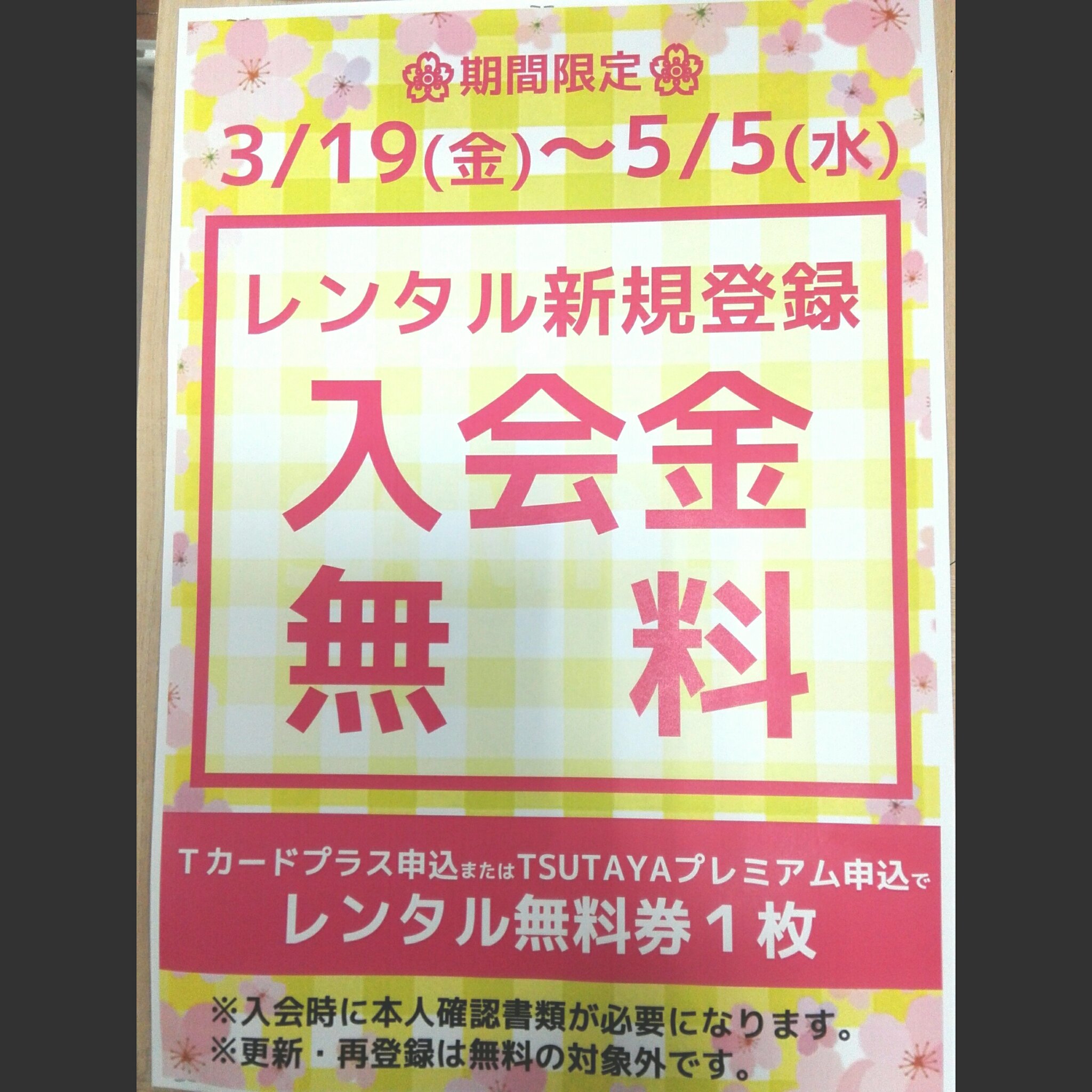 Tsutaya仙台駅前店 Tsutaya仙台駅前店よりお知らせ 当店では3月19日 5月5日までレンタル新規登録入会金無料キャンペーンを行っております 更新 再登録のお客様は対象外となっております 大変申し訳ございません T Co Hm46blq7vf