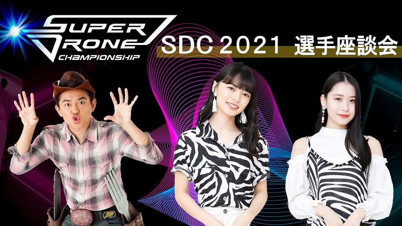 ＼いよいよ明日配信📡／
SUPER DRONE CHAMPIONSHIP 2021 座談会

大会出場選手たちの対談が聴ける✨
皆様、地上波放送と一緒に楽しむ準備は出来ていますか？👀🎶

🗓️3/21(日) 15:45～

🔻申込はこちら
tixplus.jp/feature/drone_…

@SuperDroneChamp
#SDC2021　#ドローンチャンプ
#上國料萌衣　#笠原桃奈