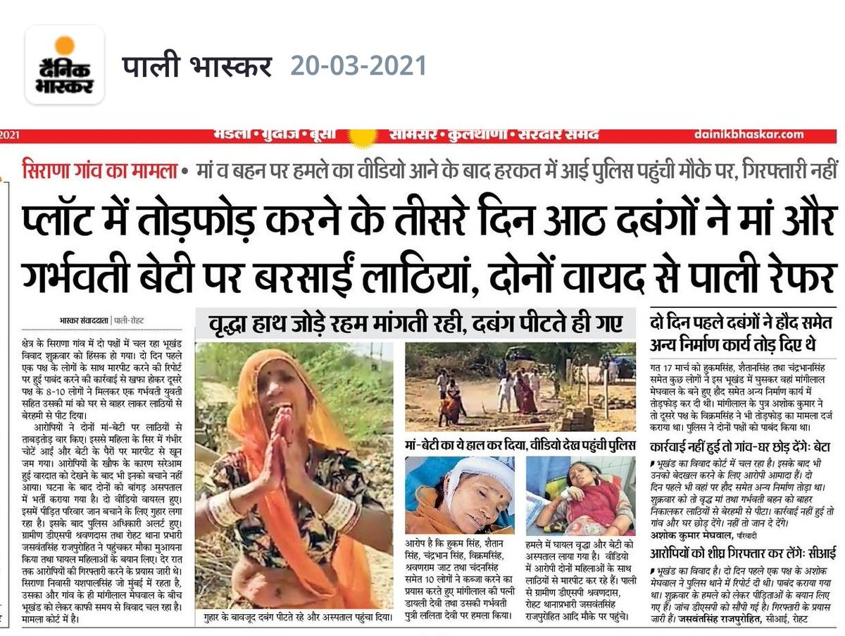 hanumanbeniwal's tweet photo. राजस्थान पाली जिले के सिराणा गांव में दलित ,मेघवाल समाज की महिला व उसकी बेटी जो गर्भवती थी,उनपे असामाजिक तत्वों द्वारा जिस तरह लाठियां बरसाई गई, निश्चित तौर पर अत्यंत दुःखद प्रकरण है ! https://t.co/HXFOJWf11O