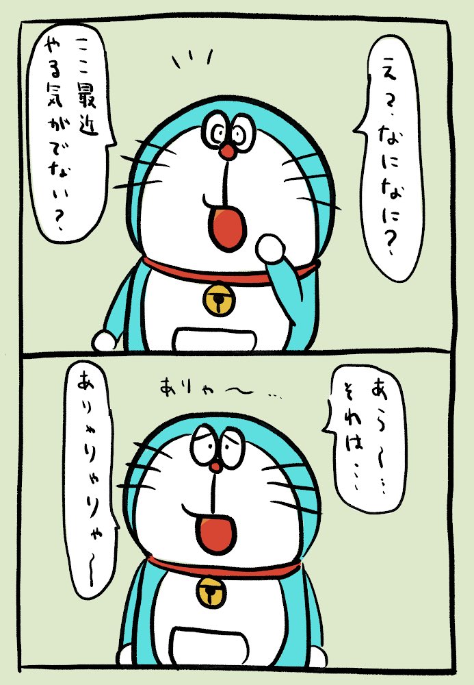 特に何かしてくれるわけではないドラえもん2コマ 栗熊ひろよの漫画 特に何かしてくれるわけではないドラえもん2コマ 栗熊ひろよの漫画