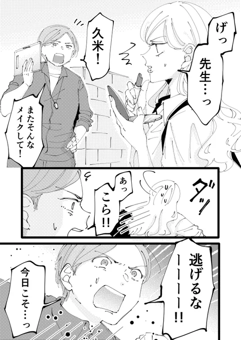 【創作】メイクしてたら先生に捕まる話 