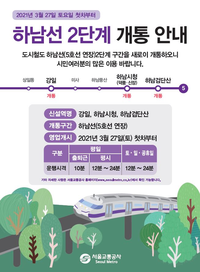 [대중교통 소식통] 오는 27일, 하남선 2단계 개통

서울 도시철도 5호선의 연장 구간인 하남선의 강일, 하남시청, 하남검단산역이 3월 27일 첫차부터 영업을 개시합니다.
#서울교통공사 #5호선 #하남선