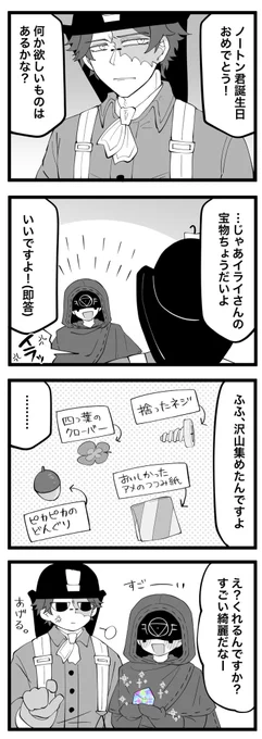 誕生日に大事なもの要求して困らせてやろうと思ったら逆に大事なものをあげるハメになった謎感情に振り回されるノートンとなんかよくわからないけどいいものを貰ったイライさん。 