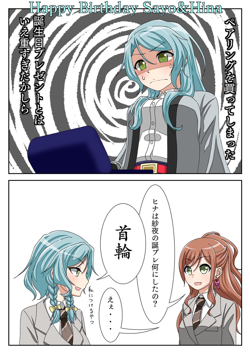 改めて Happy Birthdayさよひな | you-q(ゆーきゅー) さんのマンガ