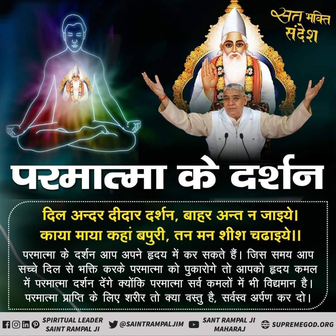 #InternationalDayOfHappiness
गरीब, जल थल पृथ्वी गगन में बाहर भीतर एक। पूर्ण ब्रह्म कबीर है, अविगत पुरुष अलेख।'
@RinkuDass_ @SatlokChannel @SaintRampalJiM @Satlokbetul @realnewsassam @The_RealWorship @SatlokAshram @Official_Heena @Real_monii @SantramDas13