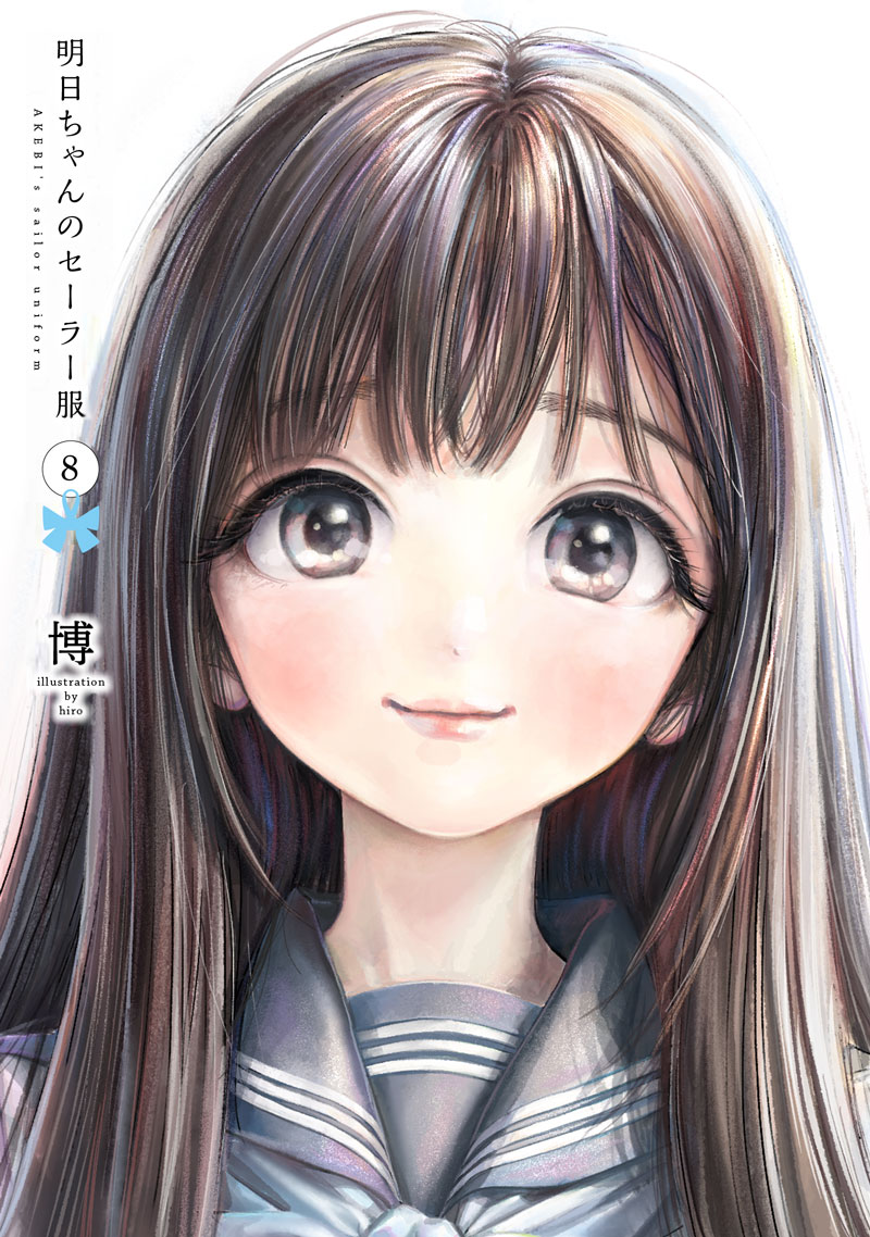 博 4 19明日ちゃん8巻発売 Siiteiebahiro Twitter