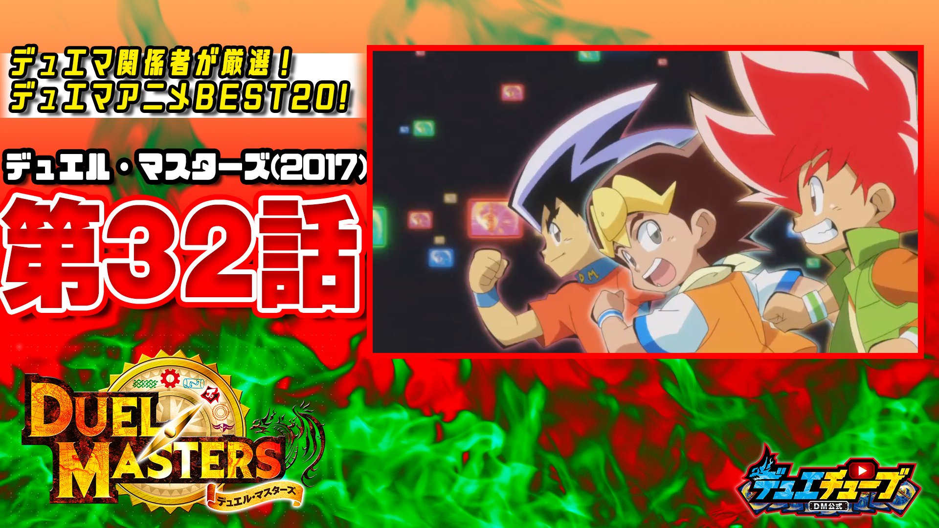 デュエル マスターズ公式アカウント デュエマ関係者が厳選 デュエマアニメbest 本日はデュエル マスターズ第 32話 華麗なる切札一族が総登ジョー レジェンドで最強はオレだ を公開 T Co 4e311kvy6d 明日も18時に公開予定