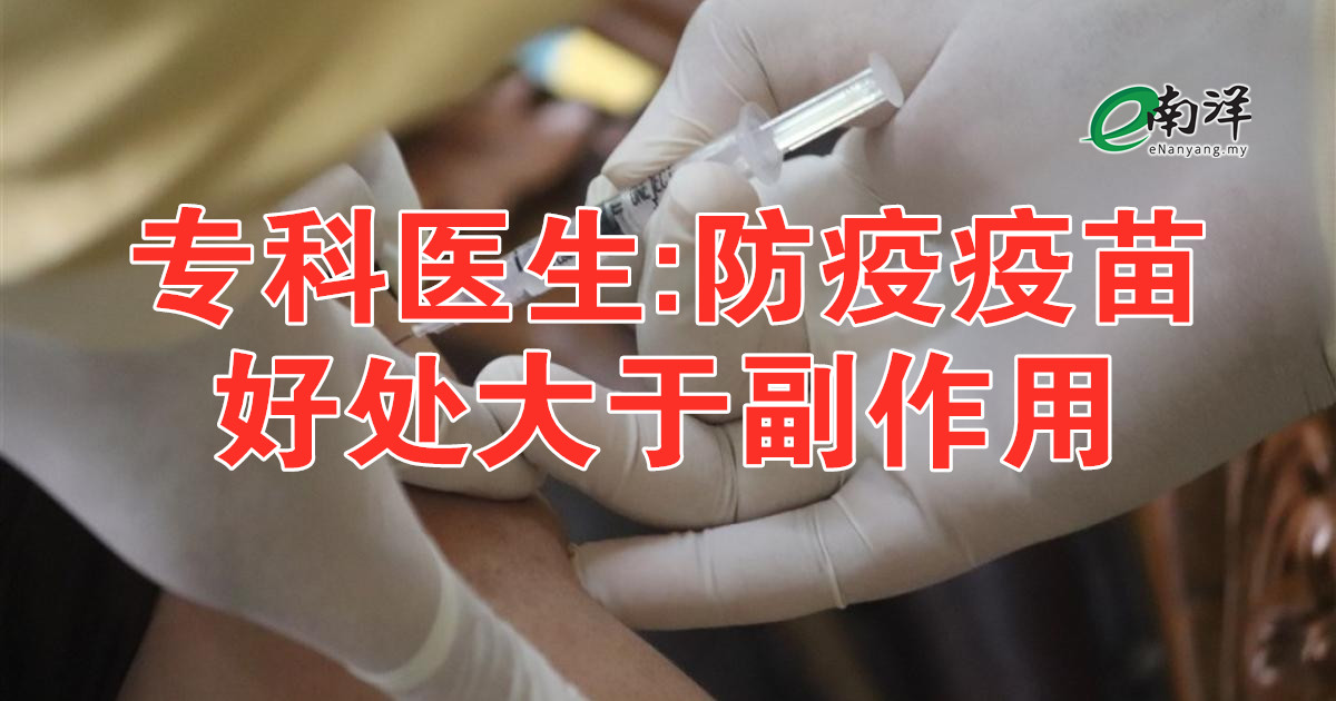 nanyangpress's tweet photo. 神经内科与普内科专科医生符芳基强调，防疫疫苗是安全及有效的，好处大于风险及副作用，因此民众应该响应接种防疫疫苗，以实现群体免疫，保护自己，保护别人。https://t.co/gIyrbu7BKy https://t.co/ClAUqBJh37