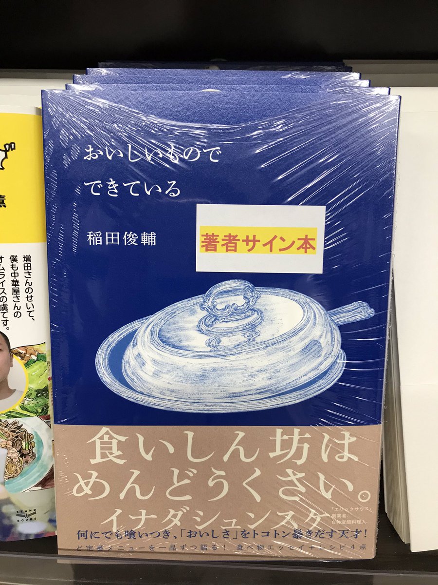 丸善名古屋本店 5f実用売場 料理人 飲食店プロデューサーの 稲田俊輔 さんの初のエッセイ集 おいしいもので できている リトルモア の貴重なサイン本が入荷致しました 稲田俊輔さん ありがとうございます サイン本はお一人様一冊のみ 取置 代