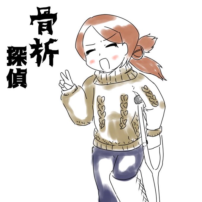 骨折のtwitterイラスト検索結果 骨折のtwitterイラスト検索結果