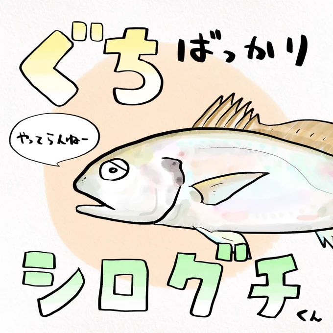 さかななのに愚痴ばっかり…
#うっせぇうっせぇうっせぇわぁ 