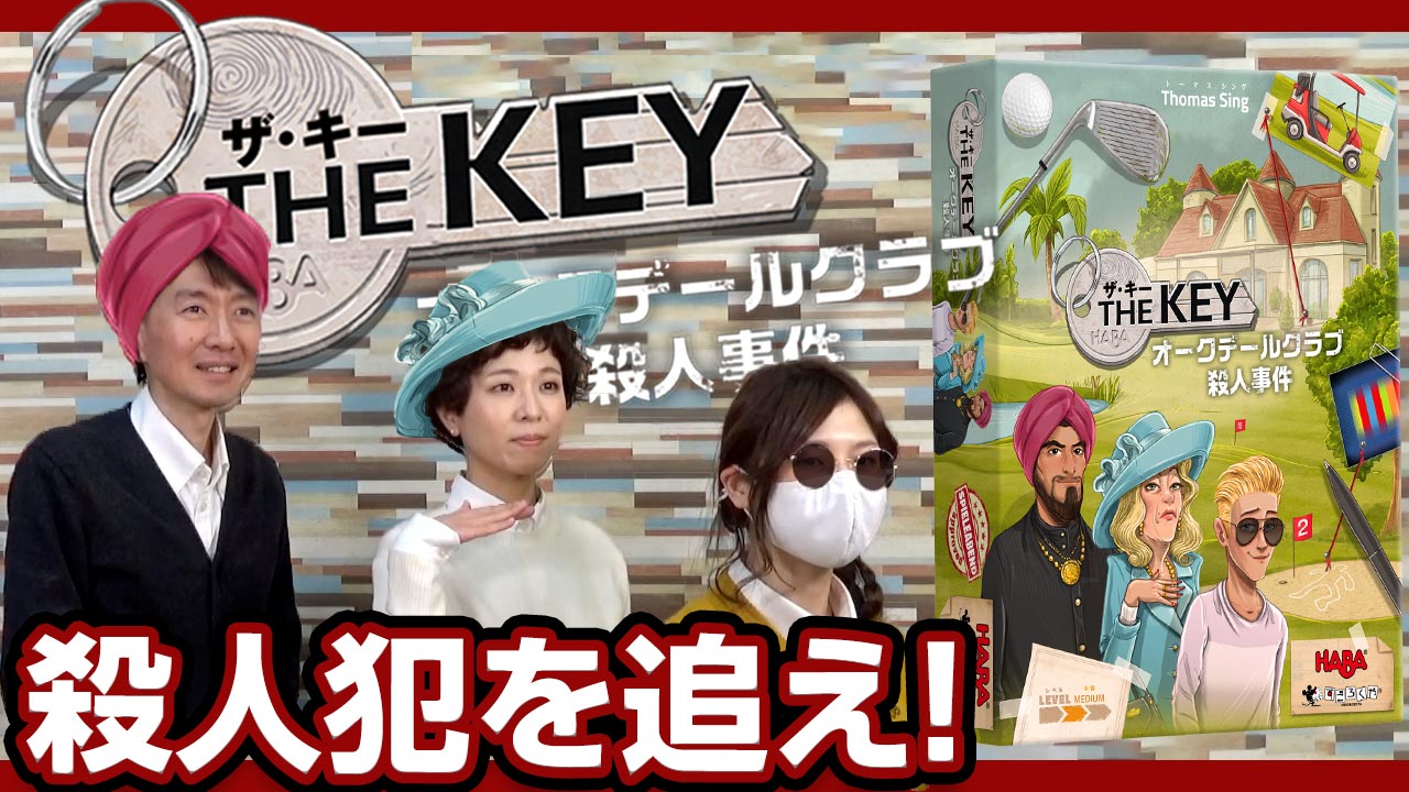 すごろくや ゲーム紹介 ザ キー オークデールクラブ殺人事件 同日殺人事件3件の捜査官となり 全員一斉に場の情報カードを漁り 断片的な目撃証言やdna縞 残留物等から容疑者 凶器 現場 逃走車の組み合わせを的確 効率的に解明する 何度でも遊べる推理