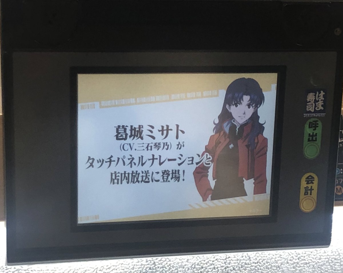 鰐軍壮 はま寿司 エヴァコラボでタッチパネルを操作するとミサトさんの声 が流れる仕様なのは良いんだけど 店内の全タッチパネルから爆音でミサトさんの声が流れてるから気が狂いそうになる 鰐軍壮 はま寿司 エヴァコラボでタッチパネルを操作するとミサトさんの声 が流れる仕様なのは良いんだけど 店内の全タッチパネルから爆音でミサトさんの声が流れてるから気が狂いそうになる