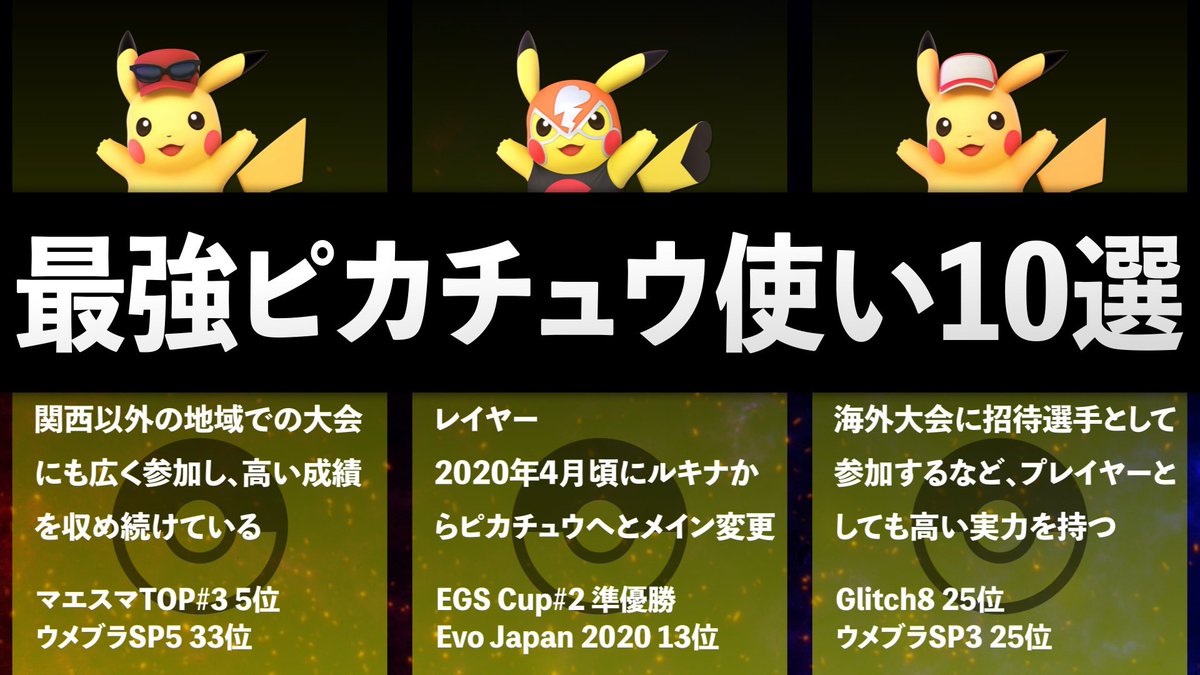 スマブラ大会情報局 最強ピカチュウ使い10選 スマブラ T Co Nuw2zppv66 スマブラ大会情報局 最強ピカチュウ使い10選 スマブラ T Co Nuw2zppv66
