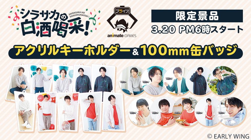 animategames's tweet photo. 3月20日（日）18時スタート
"シラサカの白酒喝采！"アニメイトゲームスプライズ
24時間遊べるネットクレーンゲームで美麗なアクリルキーホルダー＆100mm缶バッジが登場です💕
➡https://t.co/EWQivhthjt
デジタルアーカイブも好評予約受付中
予約▶️https://t.co/jCYnmKZ00g
#srsk #白井悠介 #酒井広大 https://t.co/tJYbkcc8aX