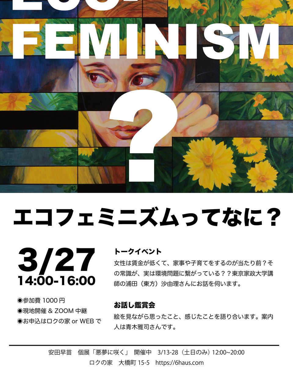 安田早苗 Sanae Yasuda 3 13 28 土日12 00 00 個展 ロクの家 お話鑑賞会のファシリテーターは Aokiさん あいちトリエンナーレ ガイドボランティアの経験を生かしてくださいます お気軽にご参加下さい O T Co Cetgsmiapk 安田早苗 Sanae Yasuda 3 13 28 土日12 00 00 個展 ロクの家 お話鑑賞会のファシリテーターは Aokiさん あいちトリエンナーレ ガイドボランティアの経験を生かしてくださいます お気軽にご参加下さい O T Co Cetgsmiapk