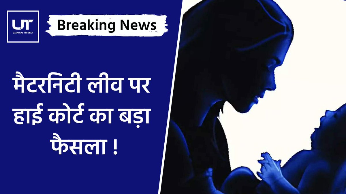 iujjawaltrivedi's tweet image. मैटरनिटी लीव पर हाई कोर्ट का बड़ा फैसला | Women Issues | Latest Shocking News 2021
ये सब जानने के लिए इस वीडियो को जरूर देखें |
youtu.be/iLuDYyRP2o0

#Women #WomenIssues