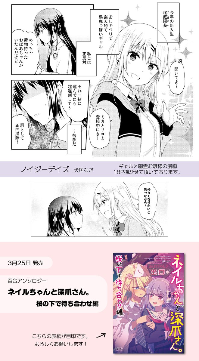 【お仕事】3月25日発売の百合アンソロジー『ネイルちゃんと深爪さん。桜の下で待ち合わせ編』にて、「ノイジーデイズ」というタイトルで漫画を18P描かせて頂きました。
ギャルとお嬢様幽霊の緩い百合、読んで下さると嬉しいです。よろしくお願いします!

◆Amazonはこちら
https://t.co/KhA3qJ9RYp 