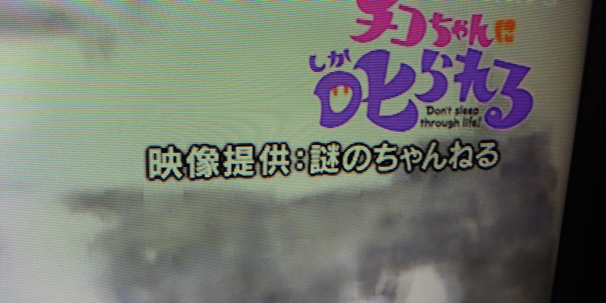 仙台のかつどん チコちゃんの録画で謎のちゃんねるの動画を見つけた瞬間に緊急地震速報が流れたっていう
