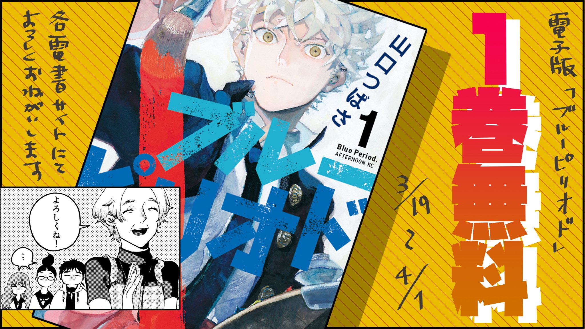山口つばさ ブルーピリオド １巻無料 ブルーピリオド 電子版１巻が期間限定で無料で読めます カラーページもそのまま掲載されているので紙派の方もぜひ 3 19 4 1まで Amazon T