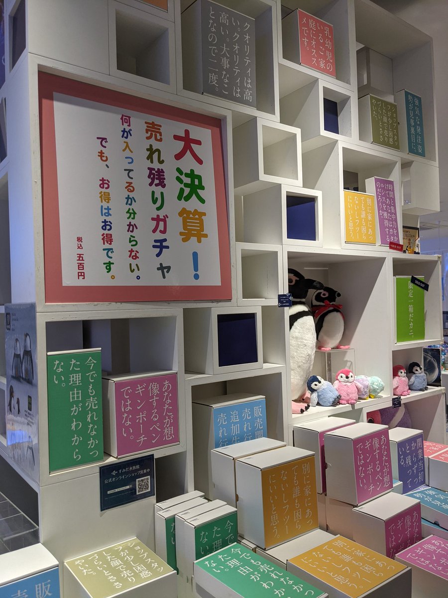 すみだ水族館がセンスとアイデアに満ちた方法で売れ残ったグッズを販売 発想 デザイン キャッチコピー力の勝ちじゃんスゴイ Togetter すみだ水族館がセンスとアイデアに満ちた方法で売れ残ったグッズを販売 発想 デザイン キャッチコピー力の勝ちじゃんスゴイ Togetter