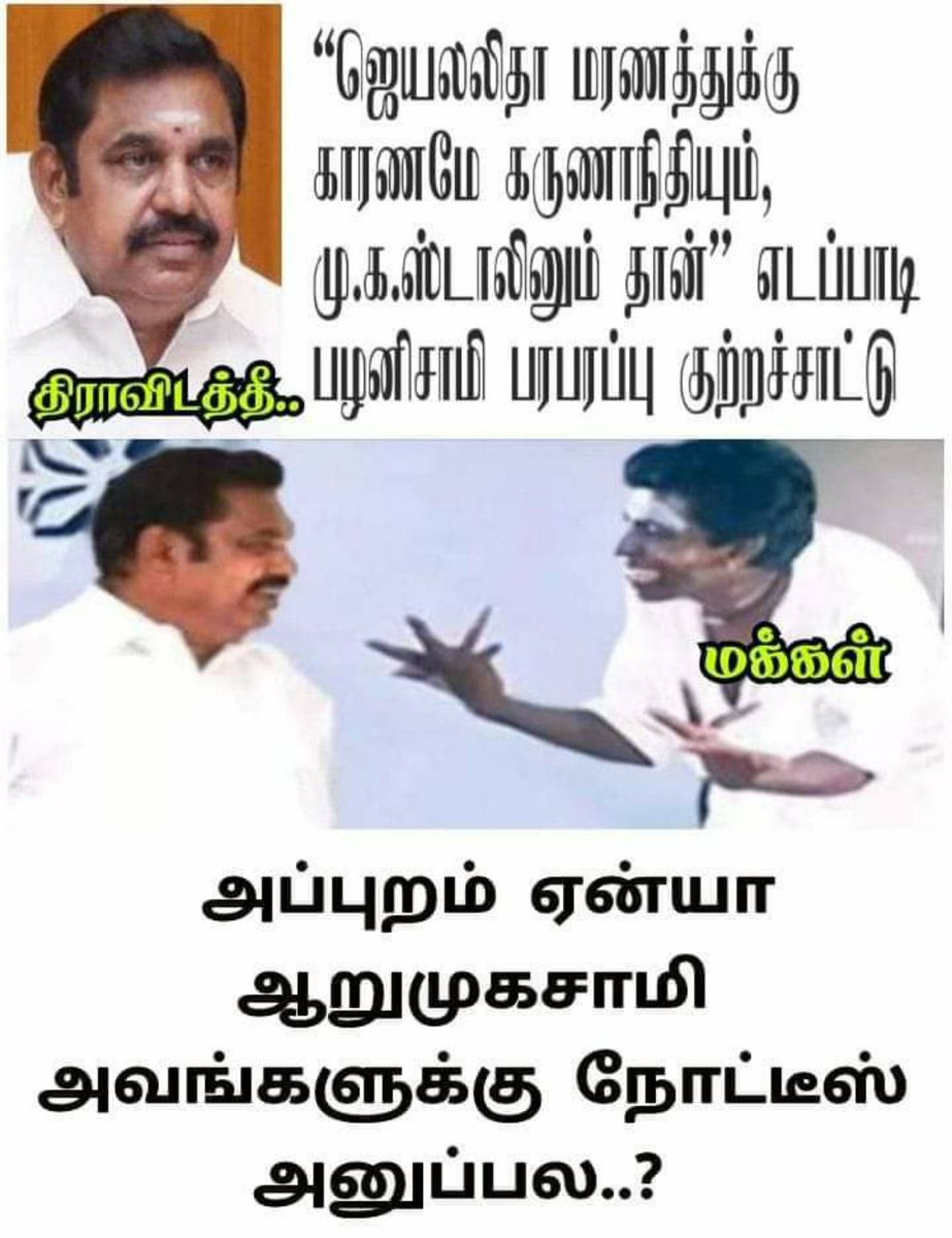 gv_rajen's tweet image. அதான,,
#VoteForDMK
#StalinForCM
#RejectBJPADMK