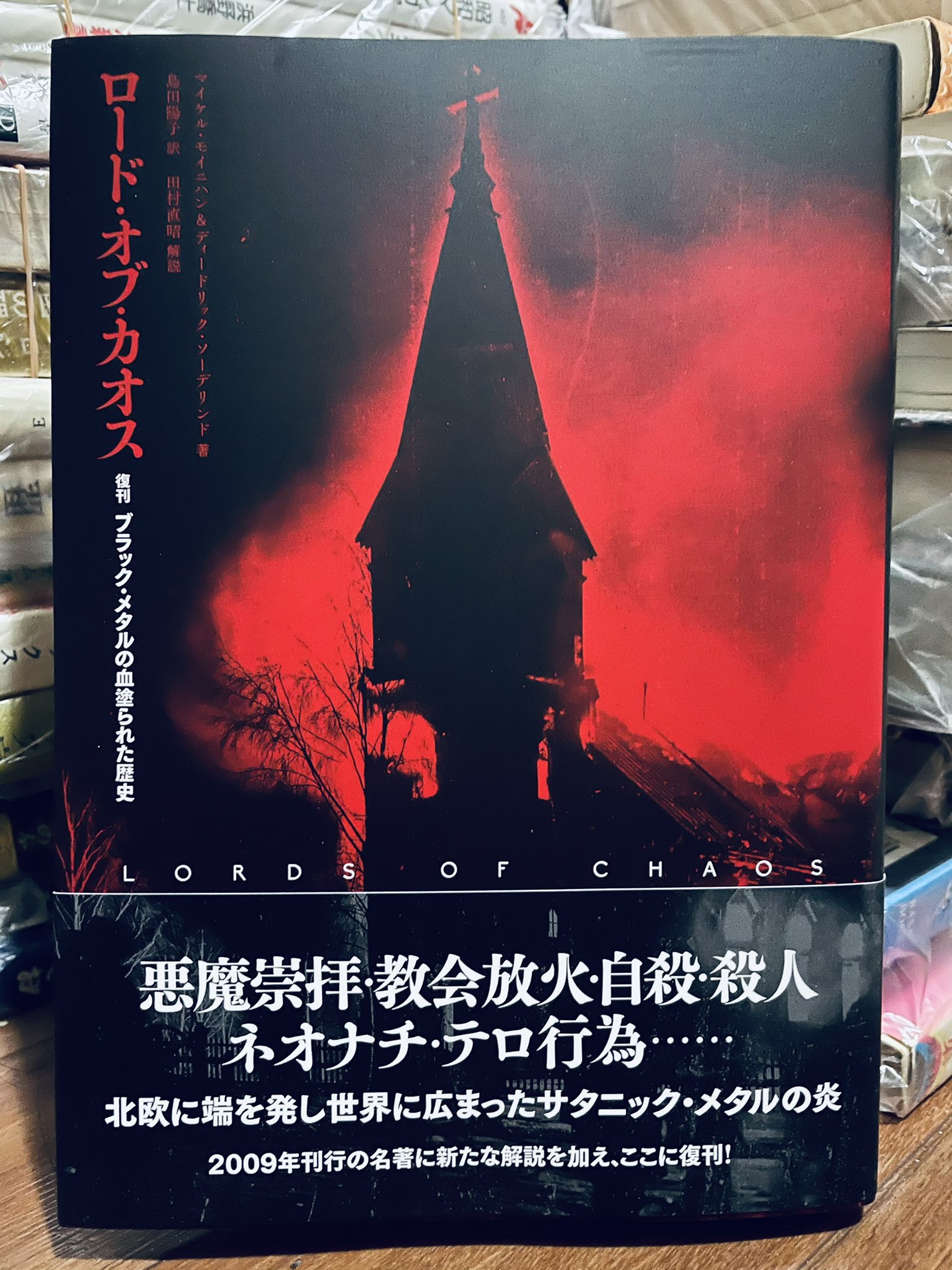 後藤護 𝕲𝖔𝖙𝖍 𝕺 𝕸𝖆𝖒𝖔𝖗𝖚 ロード オブ カオス Pヴァイン 届く 絶版で古書価格が高騰していた伝説的名著 ブラック メタルの血塗られた歴史 がmayhemの映画公開に合わせて奇跡の復刊 殺人 自殺 放火 悪魔の椀飯振舞かつ図版多数