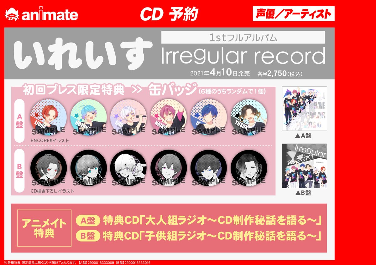 いれいす】 🎊当店 7F にてコーナーを展開中🎊 『イレギュラーな毎日を