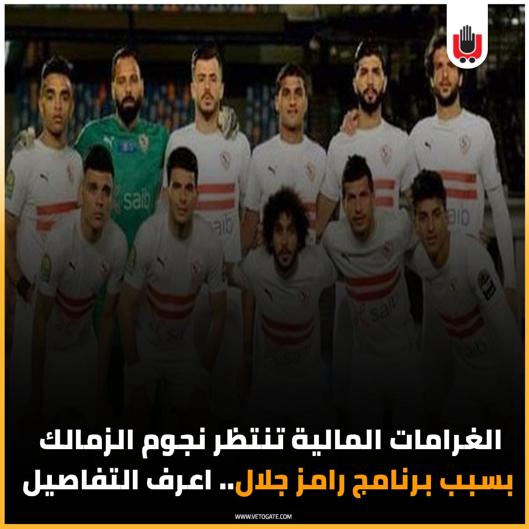 فيتو الغرامات المالية تنتظر نجوم الزمالك بسبب برنامج رامز جلال.. اعرف التفاصيل للمزيد