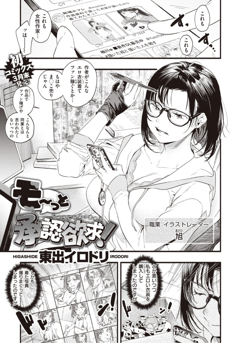 【本日のおすすめ】東出イロドリ先生《モ~っと承認欲求!》資料のためにエロ衣装を買って着てみたら男の人に求められたくなっちゃった♡SNSに写真を挙げてみると...?気になる続きはこちら▷  https://t.co/yB78RGyo2Z (失楽天21.04掲載) 