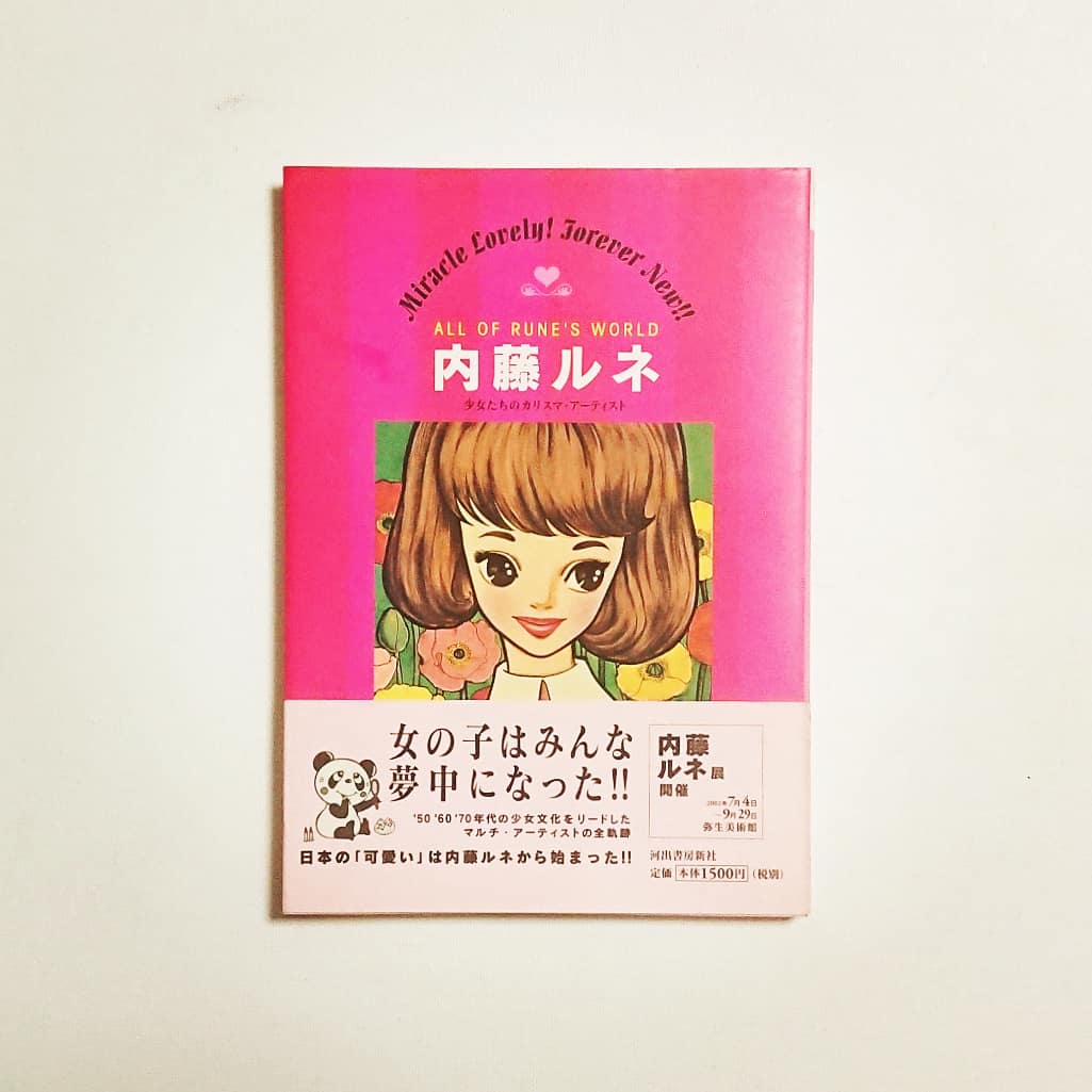 Eurekabookstore 内藤ルネ 少女たちのカリスマ アーティスト 02年 河出書房新社 明日3 21 日 は 店主都合により12時 19時半 までの営業時間となります どうぞお気軽に お立ち寄りください