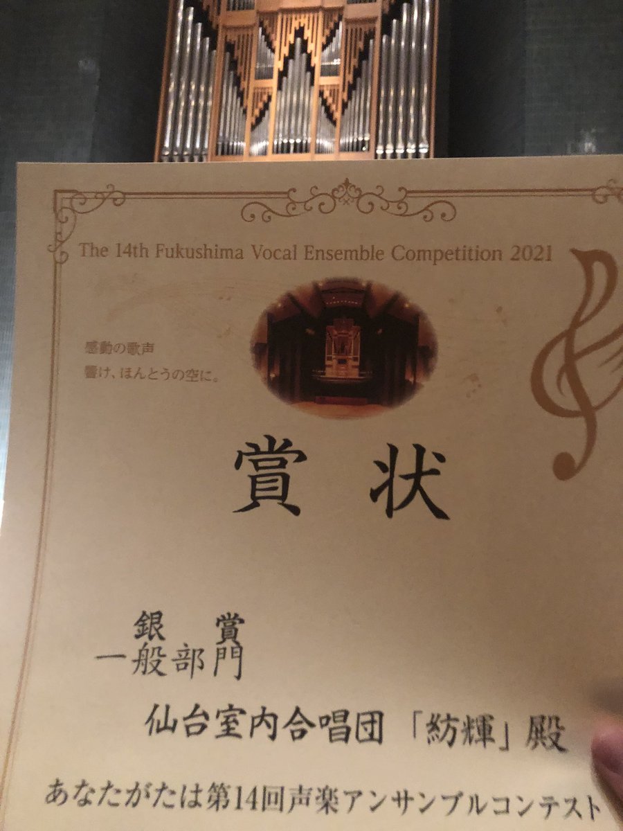 仙台室内合唱団 紡輝 On Twitter 銀賞です やりました わたしたち仙台室内合唱団 紡輝 は第14回声楽アンサンブルコンテスト全国大会一般部門にて9位銀賞を受賞しました 初出場 結成初年度なので当然ですが としては大きな快挙です 応援くださった皆さま
