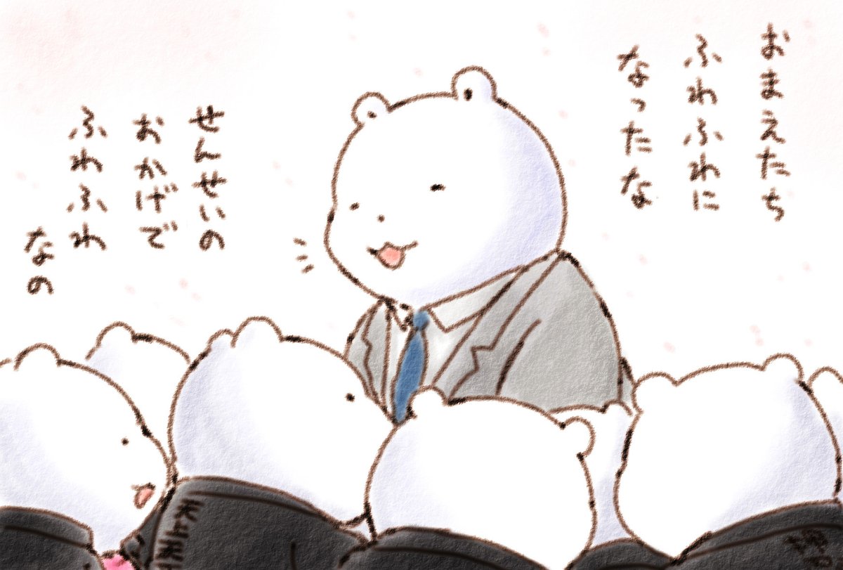 そつぎょうした くまさんの おれいまいり ふわふわなの 