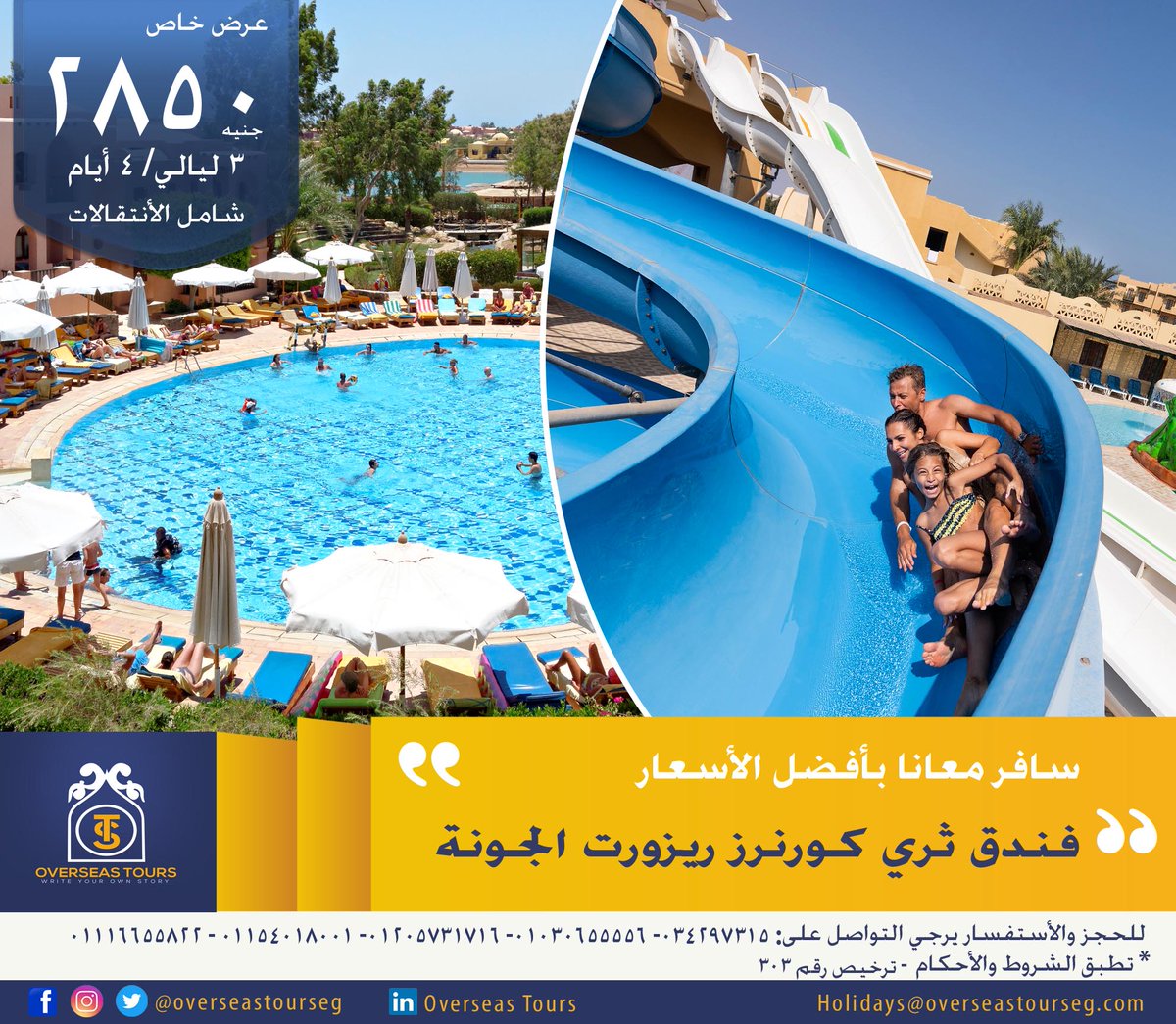 #الجونة (3 ليــالي 4 أيـــام شامل الأنتقالات)
✅#ثري_كورنراز_ريحانة_ريزورت_الجونة  2850 ج
✅#موفنبيك_ريزورت_الجونة  3990 ج
💥خلال الفترة من 2 أبريل حتي 5 أبريل💥
✔السعر للفرد بالغرفة المزدوجة
🔴شرفونا باتصالكم علي أرقامنا:
📲01205731716
📲01154018001
📲01116655822
📲01030655556