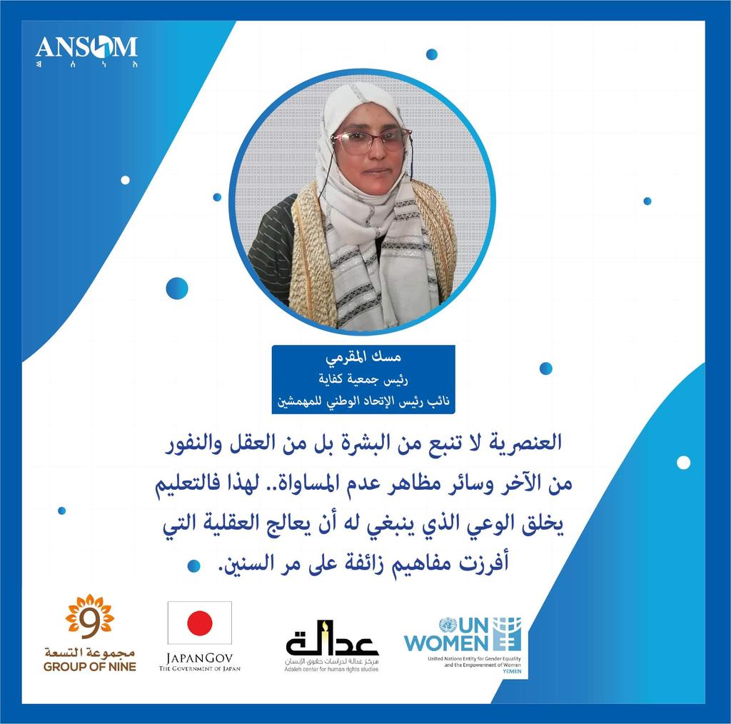 ansomnett's tweet photo. منذ سنوات تخوض مسك المقرمي معركتها ضد الممارسات العنصرية بحق المهمشين الذي تنتمي إليهم، لتغدو رمزًا يقصده الجميع -ليس المهشون فقط- لاعانتهم وفض نزاعاتهم
ترقبوا تفاصيل قصة مسك في  https://t.co/Gx5Gq9SWXi #أنسم #إلهام 
#UNWomen #OSESGY #GroupofNine
  #LEAPYemen #JapanGov https://t.co/MJGY2gVxLE