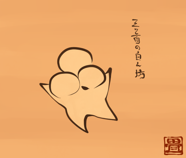 三頭。
[4084番目]
#畳百鬼夜行絵巻 