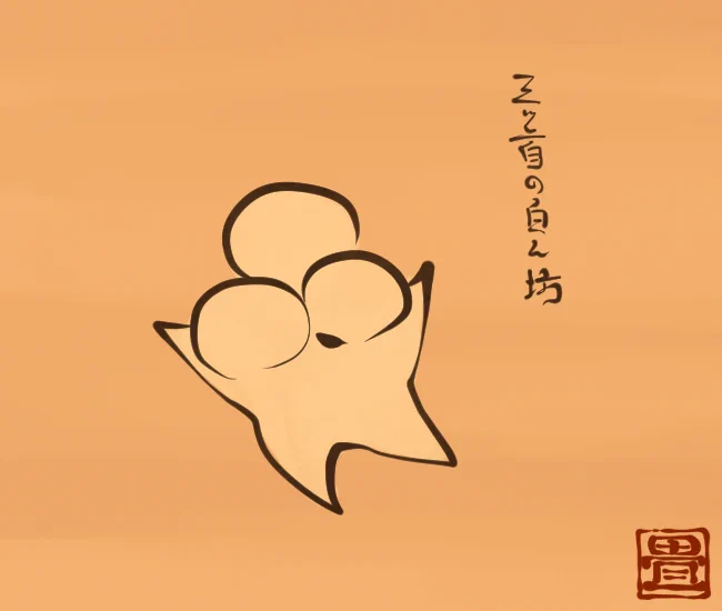 三頭。
[4084番目]
#畳百鬼夜行絵巻 