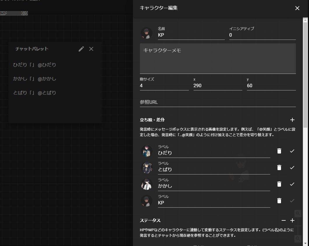 八式シギ ココフォリアでnpcめっちゃ居るのやる時 キャラ切り替えて発言させるのぜって だるいからチャットパレットこんな感じにして チャットパレット押したらnpcの名前と と差分指定のコマンドが入力されるようにしてる