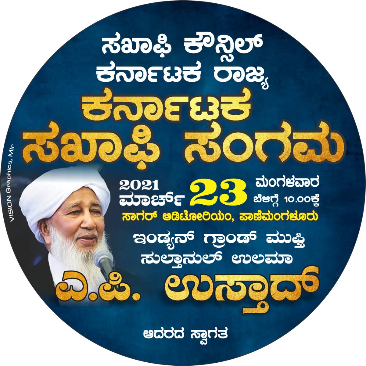 BadruddinSaqafi's tweet photo. ಕರ್ನಾಟಕ ರಾಜ್ಯ ಸಂಪೂರ್ಣ ಸಖಾಫಿ ಸಂಗಮ @ ಸಾಗರ ಆಡಿಟೋರಿಯಂ ಪಾಣೆಮಂಗಳೂರು ಮಾರ್ಚ್ 23 ಮಂಗಳವಾರ https://t.co/OcbSOY5lhv