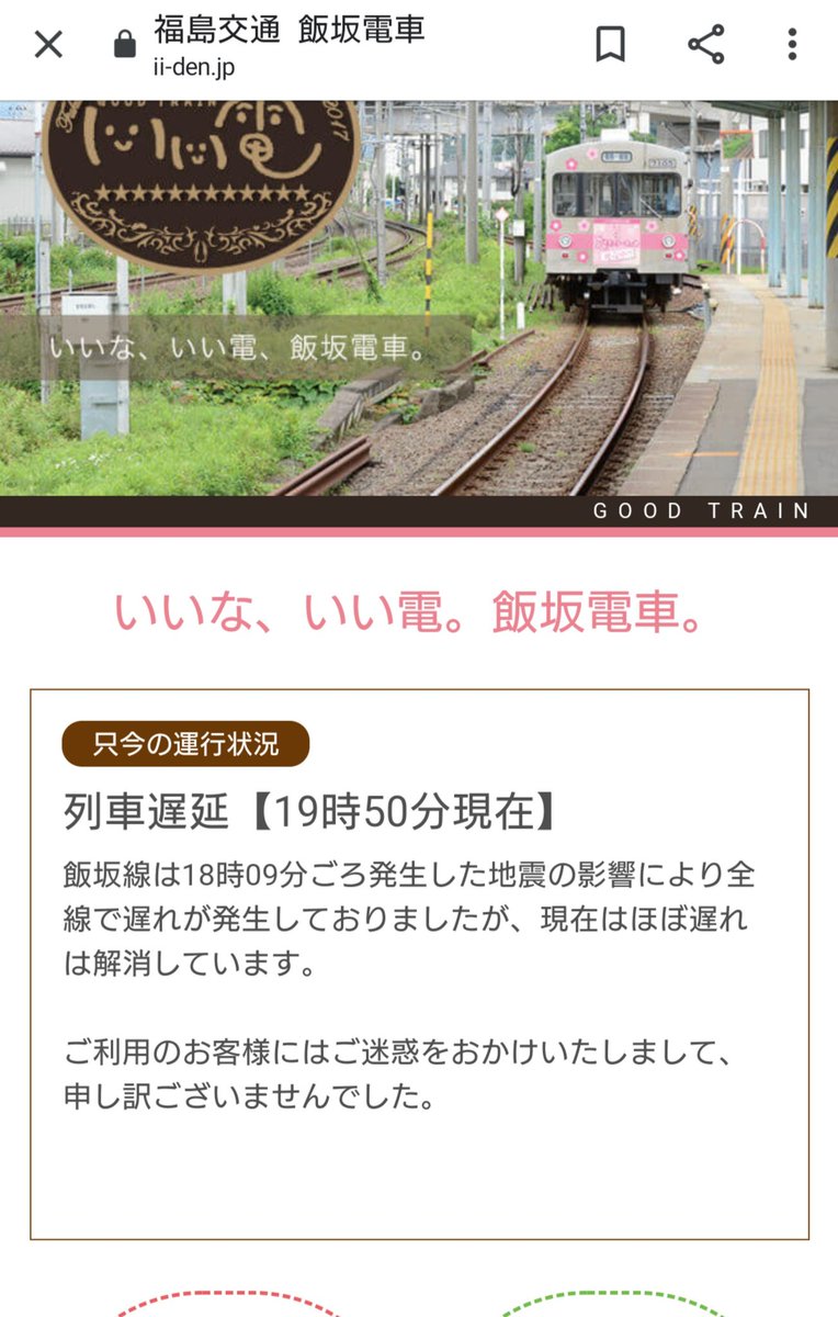 福島交通飯坂線の遅延情報 今日現在 リアルタイム最新情報 ナウティス