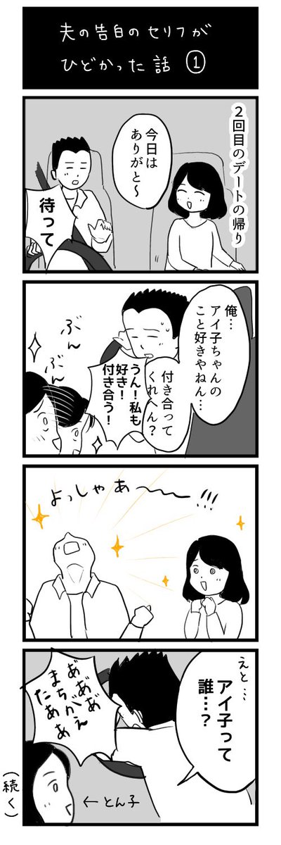 夫の告白のセリフがひどかった話①

今夜描いて、明日の夜に②を載せます!
#エッセイ漫画 #コルクラボマンガ専科 