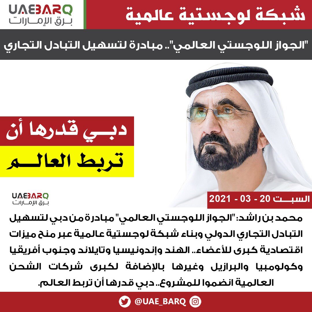 #محمد_بن_راشد: "#الجواز_اللوجستي_العالمي" مبادرة من #دبي لتسهيل التبادل التجاري الدولي.

#برق_الإمارات