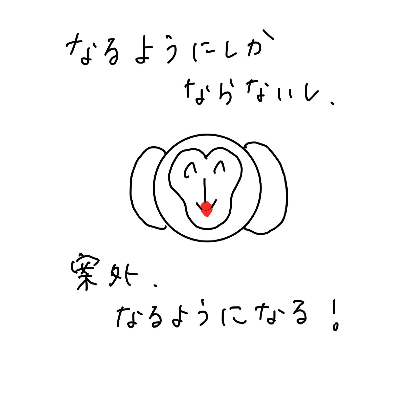 P0sitive M0nkey なるようにしかならないし 案外 なるようになる 1日1ポジ ポジティブ ポジティブ思考 なるようにしかならない 意外と なんとかなる 明るく ポジティブに いらすとや イラスト イラスト日記 さる ポジティブなサル T