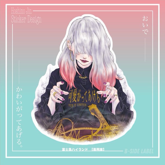 ビーサイドレーベルのtwitterイラスト検索結果 古い順