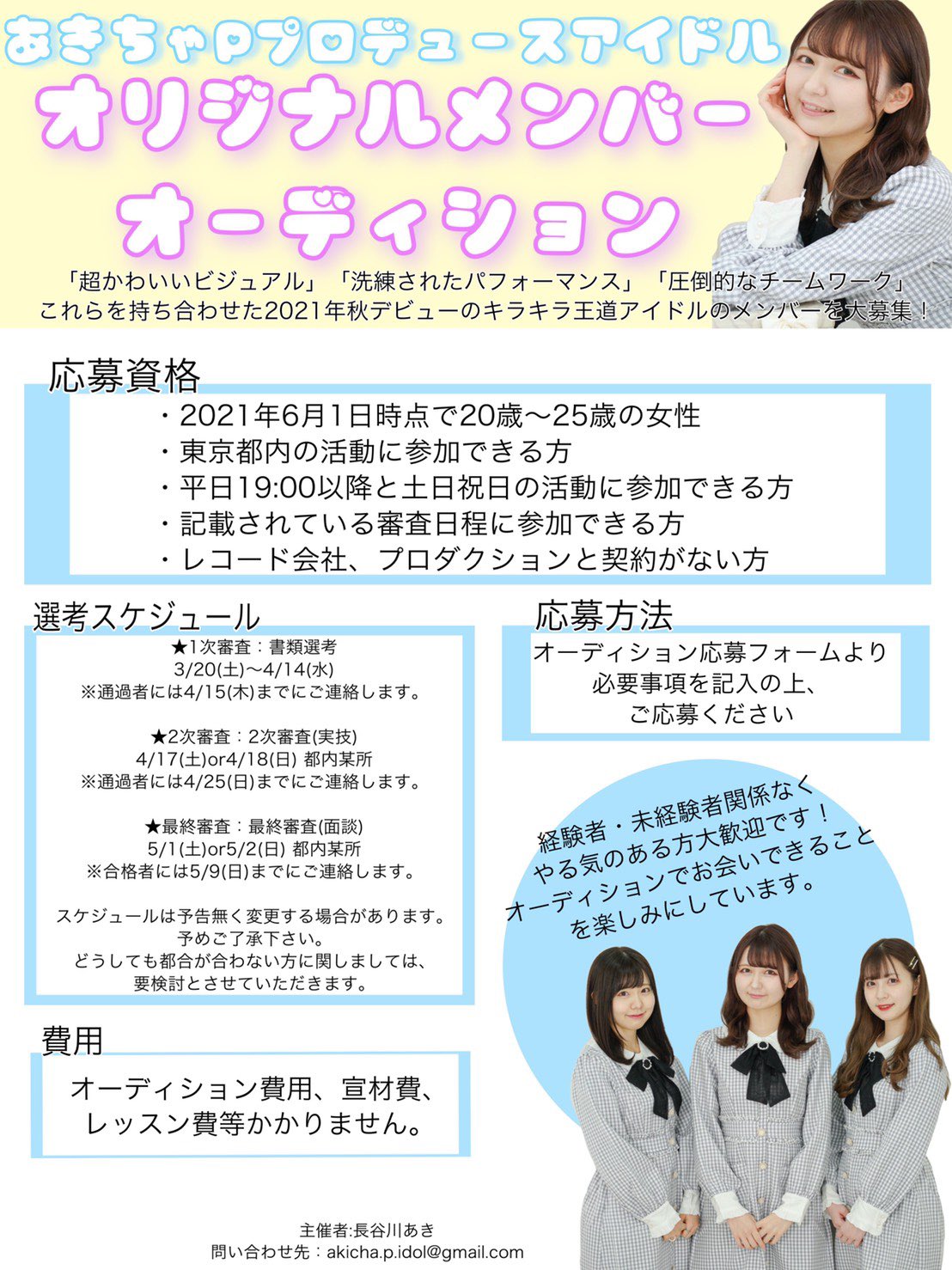 あきちゃpアイドル 仮 あきちゃpプロデュースアイドルオリジナルメンバーオーディション開催決定 ご応募お待ちしております オーディション概要ページ T Co Oapx0qzyq1 フォームから簡単に応募可能 書類選考 4 14 水 〆切