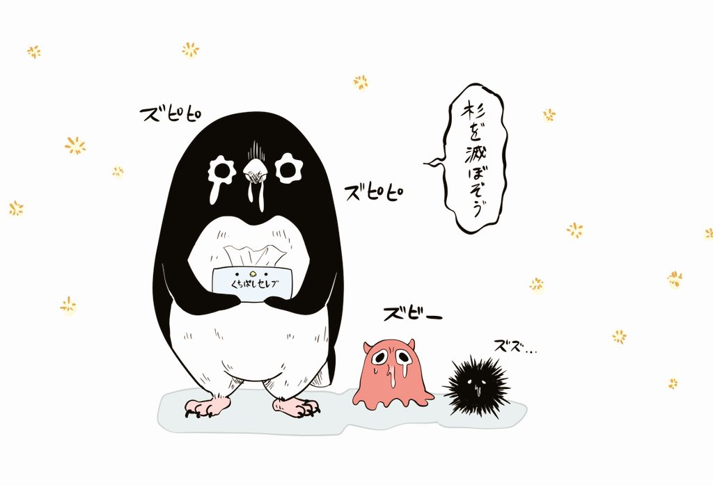 【花粉症】
今年の花粉ヤバい…的確に粘膜を狙ってくる……ズピズピのアデリーペンギンたち。
#アデリーペンギン #メンダコ #ウニ 