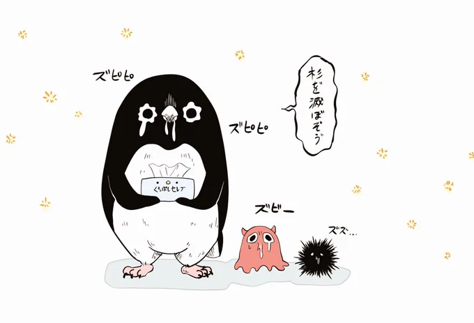 【花粉症】
今年の花粉ヤバい…的確に粘膜を狙ってくる……ズピズピのアデリーペンギンたち。
#アデリーペンギン #メンダコ #ウニ 